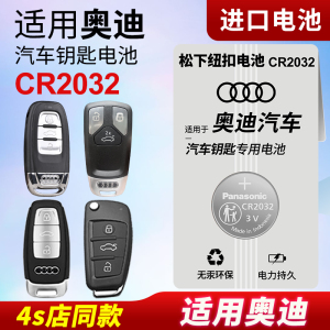 适用奥迪A4L A6L A3 q5L q7 A5 A8L A7汽车钥匙纽扣电池原装松下CR2032专用3V遥控器2017新款18年16电子10 b9