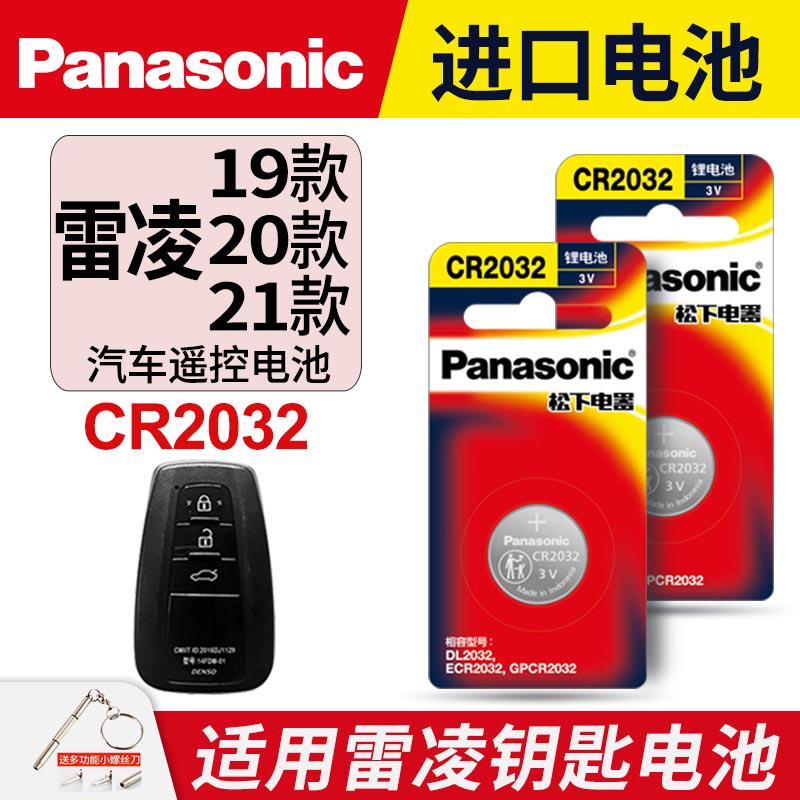 适用2019 20 21 22款丰田雷凌汽车钥匙纽扣电池松下CR2032雷凌双擎遥控器3v电子原装智能原厂纽扣电池