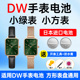适用DW手表电池QUADRO系列复古小绿表祖母绿小方表小方糖松下日本进口电池