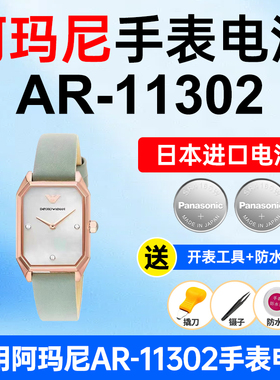 适用阿玛尼AR-11302手表电池Armani小方盘荔枝纹浅绿色松下日本进口小颗粒电子