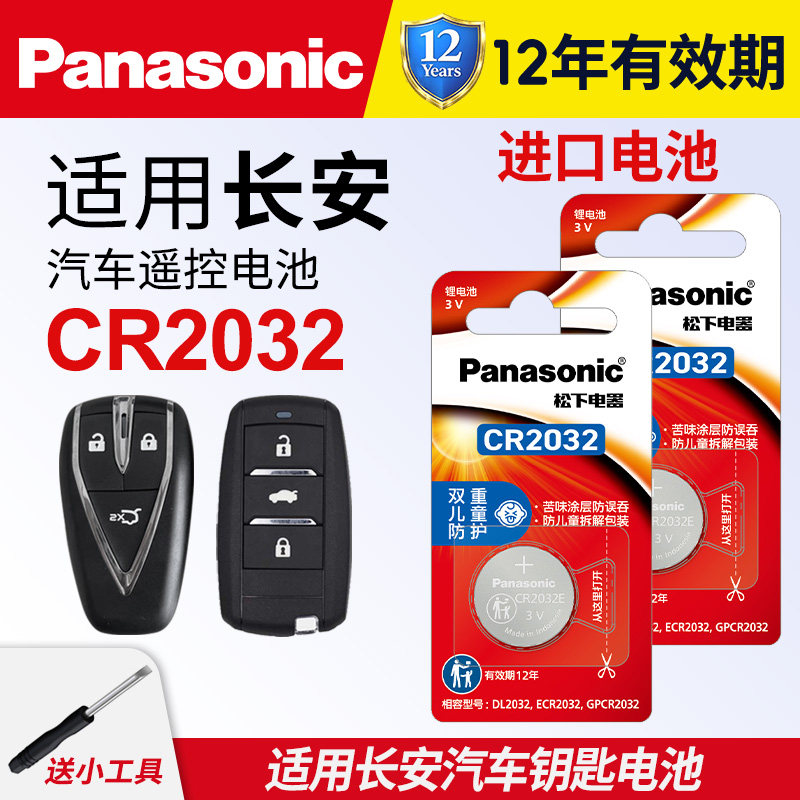 适用长安CS75逸动PLUS CS55 CS35二代85 95深蓝悦翔UNI-V/T/K欧尚汽车钥匙纽扣电池原装松下CR2032遥控器电子