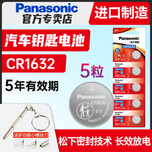 f3宋s6速锐s7 松下CR1632纽扣电池3V适用比亚迪S6丰田凯美瑞RAV4汽车钥匙遥控器 电子锁 byd 原装