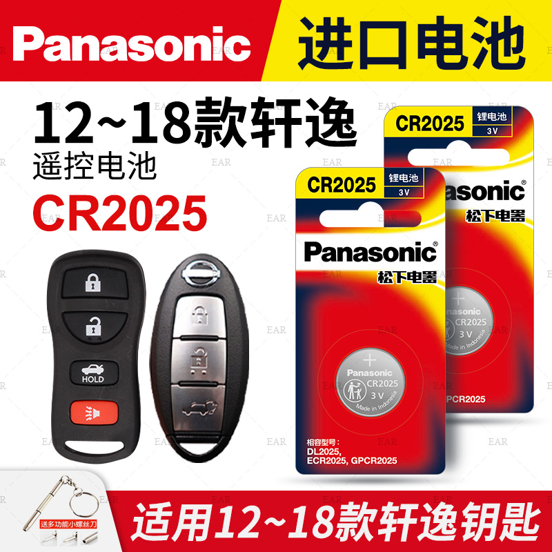 适用 12-18年款日产轩逸汽车钥匙遥控器纽扣电池松下CR2025进口电子东风尼桑2017 16 15 14 13年款3v