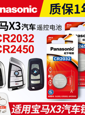 适用华晨宝马 X3汽车钥匙遥控器纽扣电池松下CR2032智能3v进口电子2022 21 20 19年款xDrive40i刀锋suv