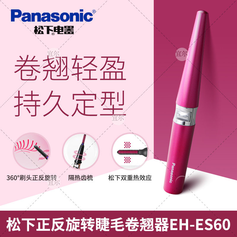 panasonic松下刷头电烫睫毛器