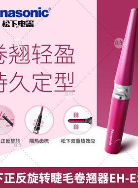 panasonic松下刷头电烫睫毛器