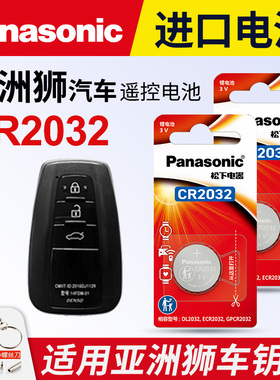 适用 丰田亚洲狮汽车钥匙遥控器纽扣电池松下CR2032电子2023 22 21年款智能锁匙3v一键启动