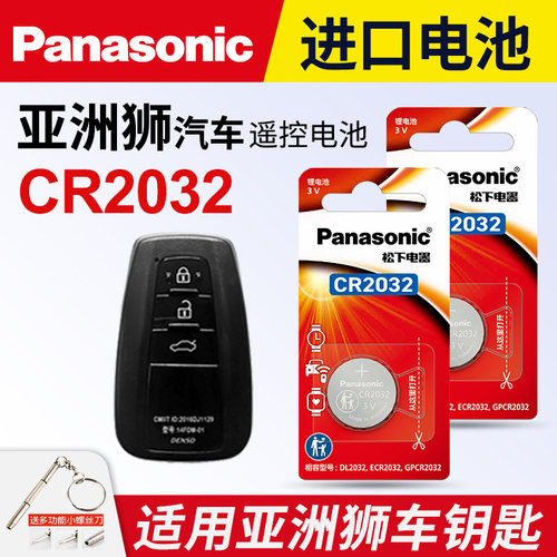 丰田亚洲狮车钥匙遥控器纽扣电池