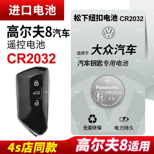 大众高尔夫8钥匙纽扣电池CR2032