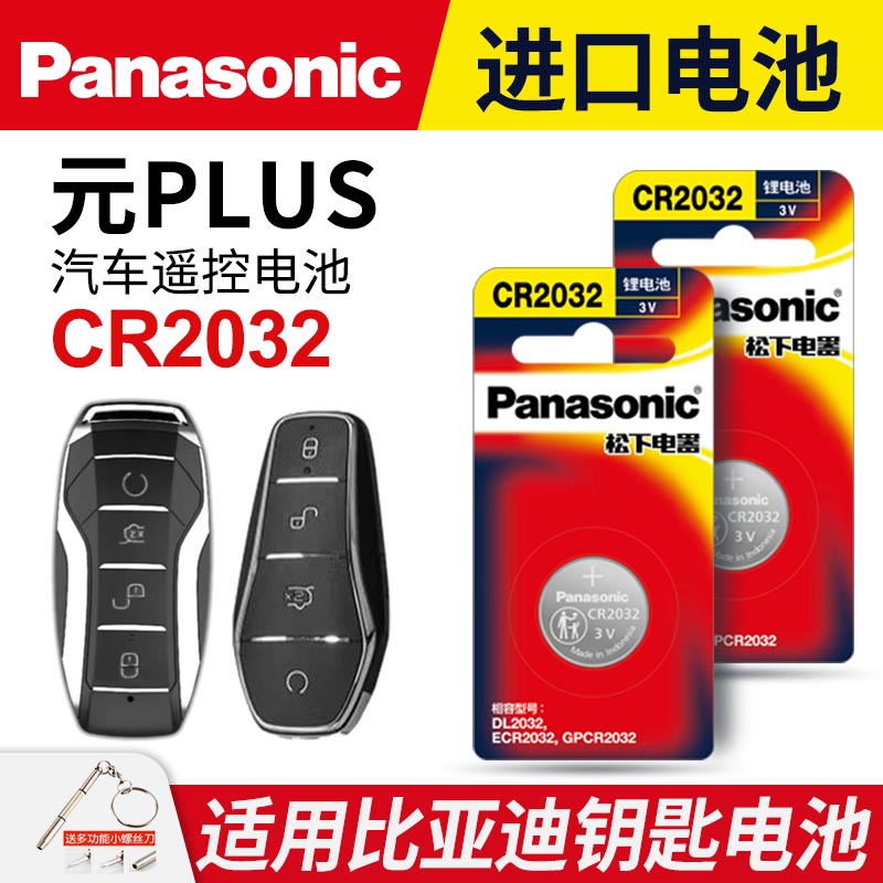 适用于比亚迪元plus钥匙电池
