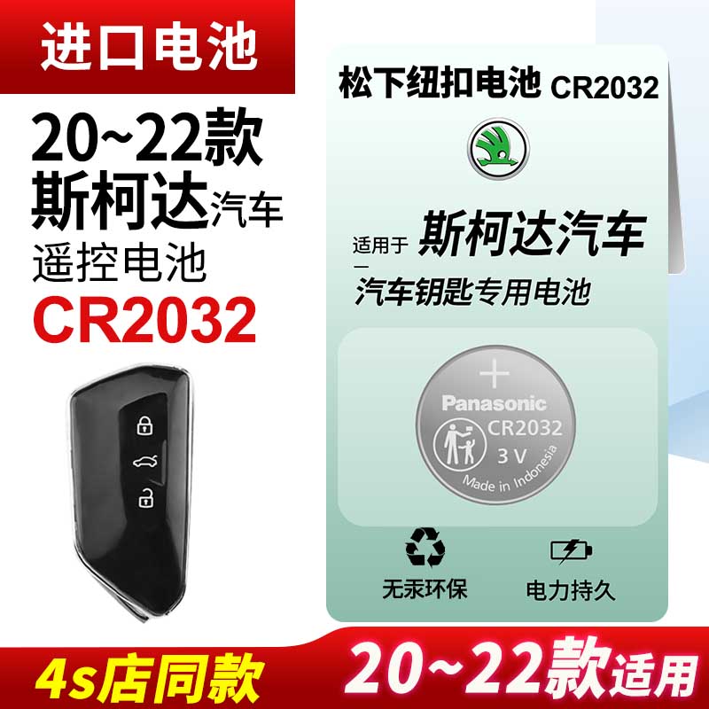 适用20~22款斯柯达车钥匙电池