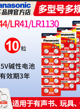 松下纽扣电池AG10/LR1130/L1131/SR54/389A小电子手表AG13/L1154/A76/357a/SR44计算器LR44温度计LR41计步器