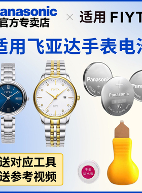 适用于飞亚达手表电池L8000012 800017 800298 802030 802068 865010日本进口松下纽扣电子