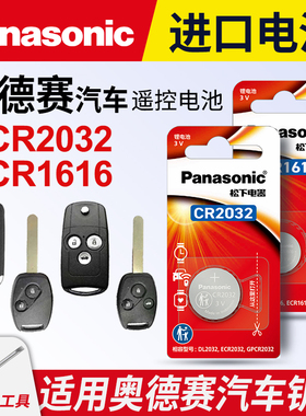 适用本田奥德赛汽车钥匙遥控器纽扣电池松下CR2032智能松下CR16163V电子锁12新老款2009 10 11 15 19 21 22年