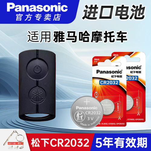 松下电池适用雅马哈摩托车遥控器