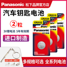 松下纽扣电池CR2032/CR2025适用大众哈弗起亚长安马自达荣威凯迪宝骏天籁奇骏轩逸雪佛兰福克斯汽车钥匙电子