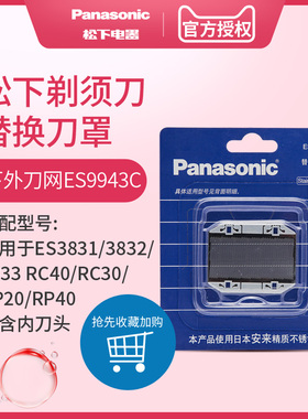 松下剃须刀外刀网ES9943C适用ES3831/3832/3833/RC40/RC30 美健