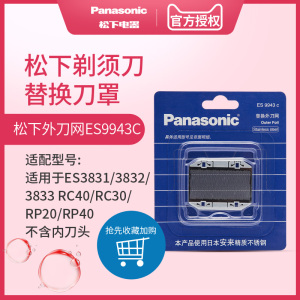 松下剃须刀外刀网ES9943C适用ES3831/3832/3833/RC40/RC30 美健