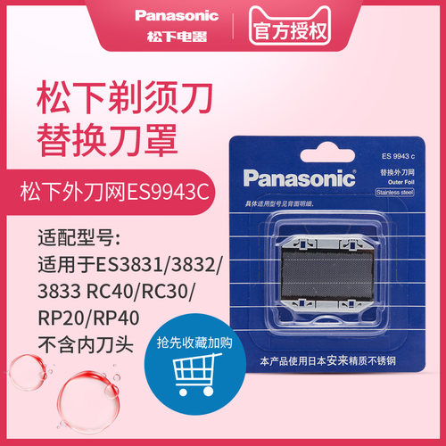 松下剃须刀外刀网ES9943C适用ES3831/3832/3833/RC40/RC30 美健