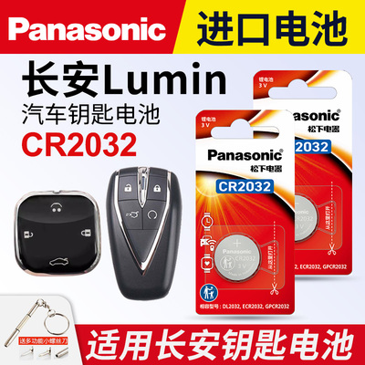 适用长安Lumin钥匙电池