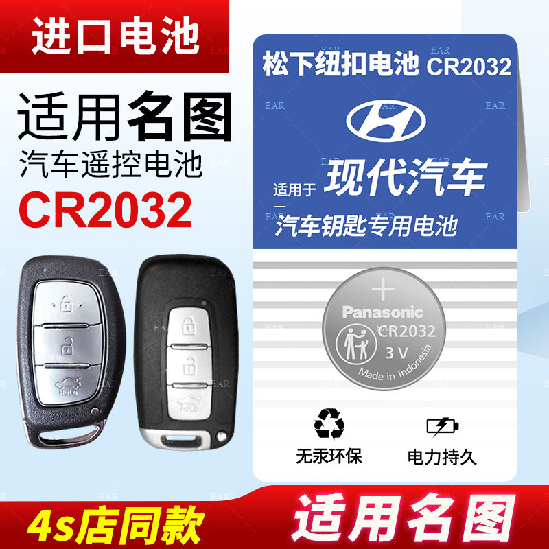 适用于北京现代名图纽扣电池CR2032遥控器钥匙16 17 18款原装松下进口原厂汽车专用智能纽扣电子14 15 3v锂