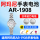 适用阿玛尼AR 1908手表电池Armani松下日本进口电池小颗粒电子