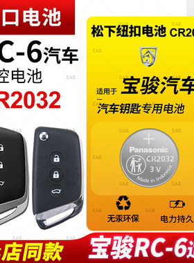 适用 2019-2023款 宝骏RC-6 汽车遥控遥控器纽扣电池松下CR2032进口智能3v锂电池RC6六五菱新