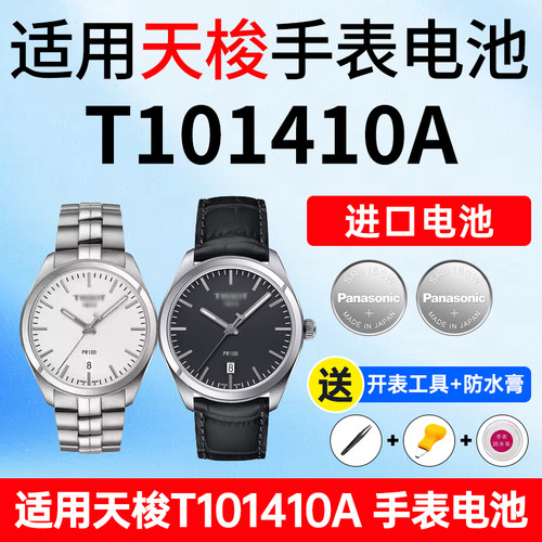 适用天梭T101410A手表