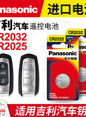 适用吉利帝豪GS博瑞GL博越ec7领克x6远景x3遥控器汽车钥匙电池原装cr2025专用智能2032纽扣电子新款百万款s1