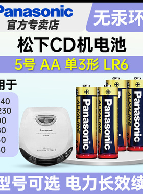 松下5号碱性五号电池AA适用于松下CD机SL-S140 230 SV500 SX280 SX340 CT440 索尼D-EJ615 NE320电池