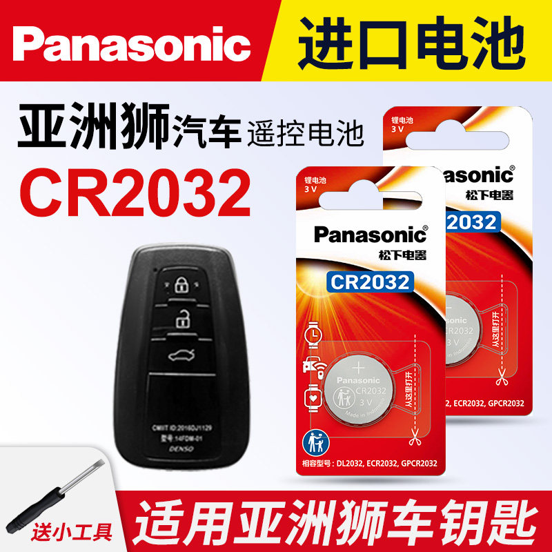 适用 丰田亚洲狮汽车钥匙遥控器纽扣电池松下CR2032电子2023 22 21年款智能锁匙3v一键启动