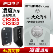 适用 19上海20大众23凌渡L280汽车钥匙电池遥控器电子松下纽扣电池CR2025零度3v 21老款 大众凌度17款 18新22