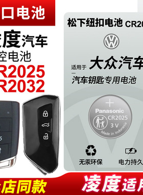 适用 大众凌度17款18新22 21老款19上海20大众23凌渡L280汽车钥匙电池遥控器电子松下纽扣电池CR2025零度3v