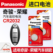 适用 日产奇骏荣耀2022年款 汽车钥匙钥匙遥控器纽扣电池松下CR2032进口2.0l东风尼桑一键启动3v