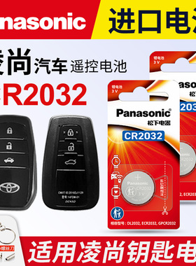 适用 丰田凌尚汽车钥匙遥控器纽扣电池松下CR2032进口电子 广汽丰田 LEVIN GT2.0汽车智能遥控器电磁子3v