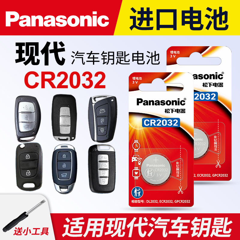 现代钥匙电池松下CR2032名图领动