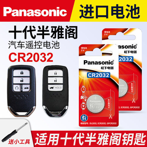 适用十代半雅阁车钥匙纽扣电池