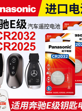 适用于奔驰E级E300 E300L E200 E200L E320L S320L遥控器汽车钥匙纽扣电池松下cr2032 2017款智能电子