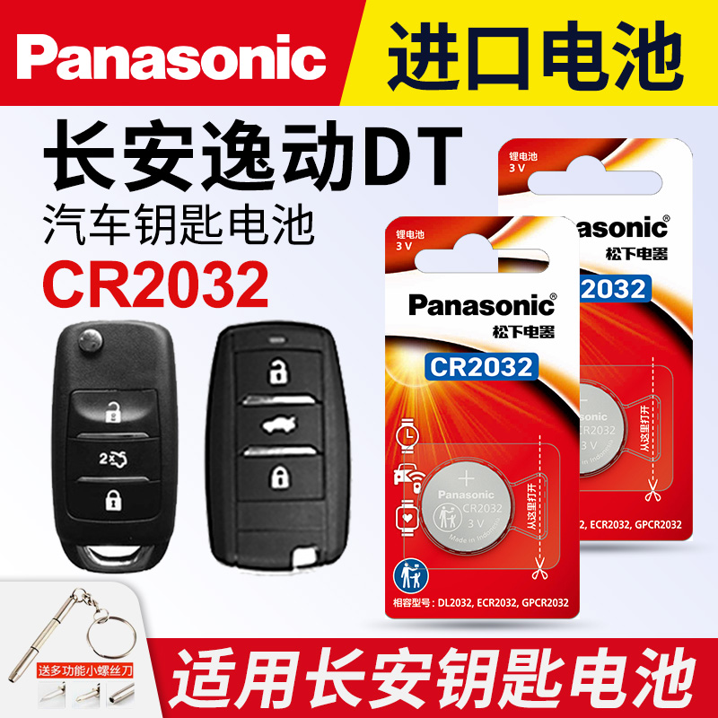 适用长安DT车钥匙纽扣电池