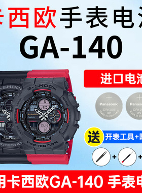 适用卡西欧手表电池5612 GA-140 GB MG -1A -4A 紫色复古独角兽黑金G-shock松下进口CASIO电子