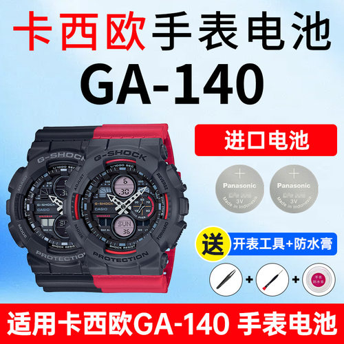 适用卡西欧GA-140表电池