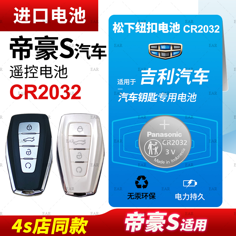 适用吉利帝豪S汽车钥匙遥控器纽扣电池松下CR2032进口电子3V时尚跨界原装智能原厂2021 2022款新原厂专用电池
