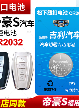 适用吉利帝豪S汽车钥匙遥控器纽扣电池松下CR2032进口电子3V时尚跨界原装智能原厂2021 2022款新原厂专用电池