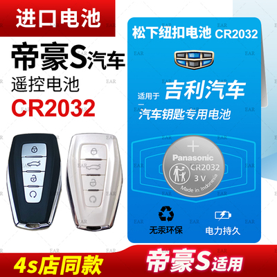 帝豪S汽车钥匙纽扣电池