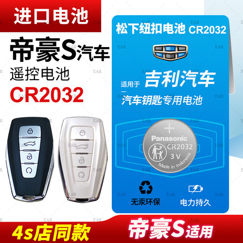 帝豪S汽车钥匙纽扣电池