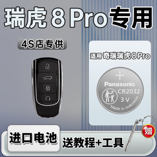 适用奇瑞瑞虎8pro专用钥匙电池原装遥控器改装2024款冠军版汽车遥控车钥匙八松下CR2032纽扣电子3V车内配件22