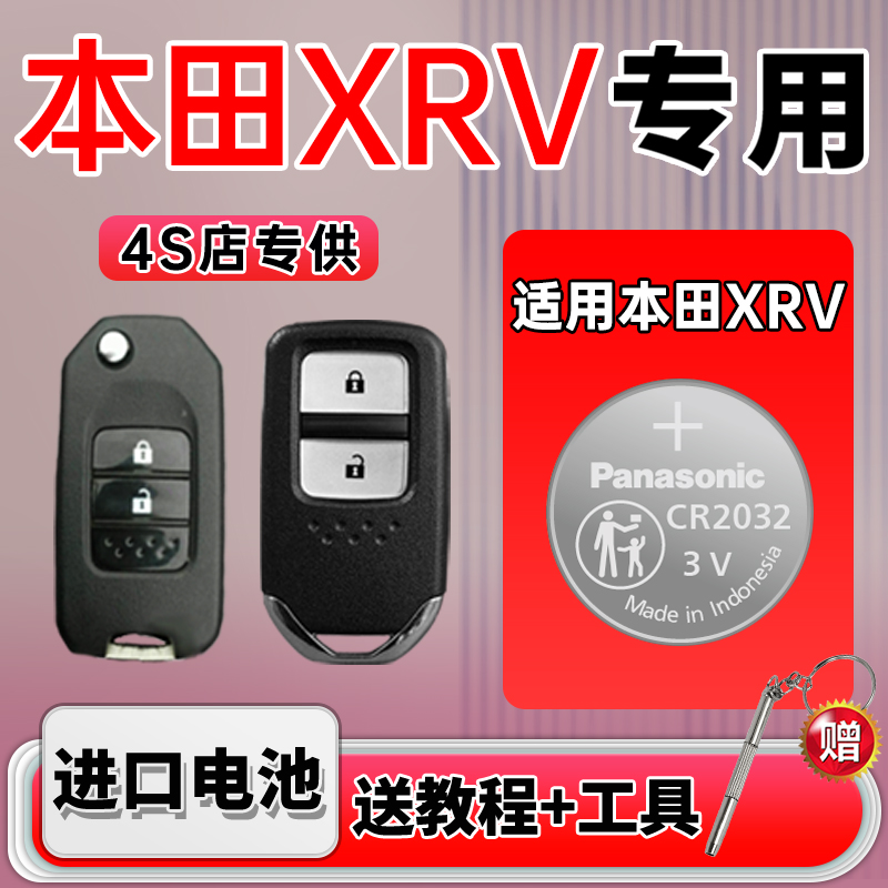 适用本田xrv汽车纽扣电池松下