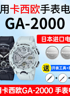 适用卡西欧手表电池5590 GA-2000 S -1A雾霾蓝海岸透明白虎限定熊猫白武士G-shock松下进口CASIO电子