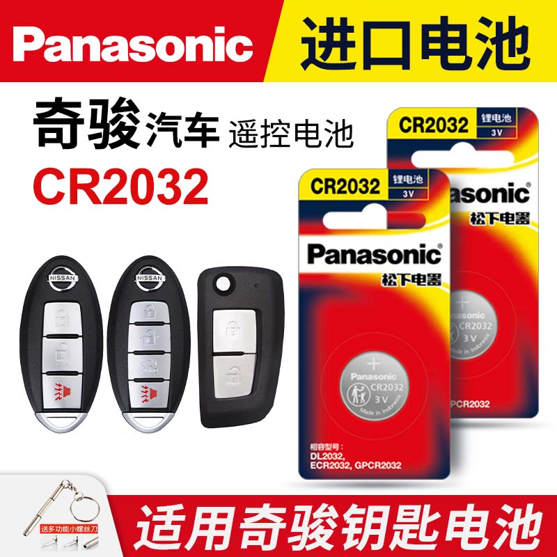 适用日产尼桑奇骏钥匙电池CR2032遥控器纽扣进口电子原装松下原厂专用智能14 15 16 17 18款CR1620纽扣电池