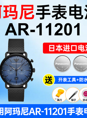 适用阿玛尼AR-11201手表电池Armani飞行员夜光蓝色松下日本进口电池小颗粒电子